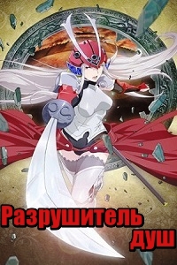 Разрушитель душ (2016)