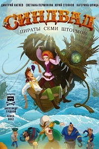 Синдбад. Пираты семи штормов (2016)