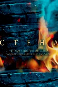 Стена (2016)