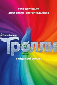 Тролли (2016)
