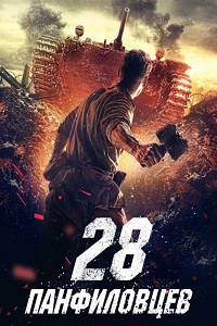 28 панфиловцев (2016)