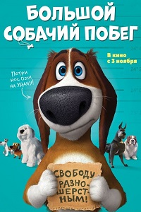 Большой собачий побег (2016)