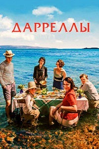 Дарреллы 1 Сезон (2016)