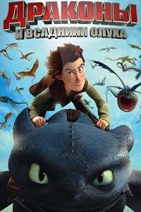 Драконы и всадники Олуха 1,2,3 Сезон (2016)
