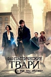 Фантастические твари и где они обитают (2016)