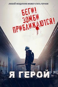 Я герой (2015)