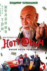 Хоттабыч (2006)