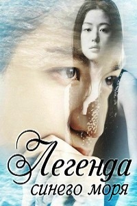 Легенда синего моря (2016)