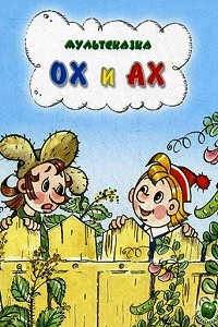 Ох и Ах (1975)