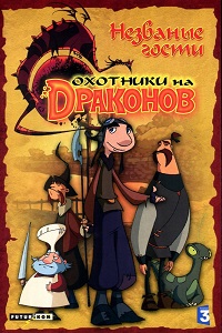 Охотники на драконов 1,2 сезон (2005)