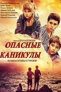 Опасные каникулы (2016)