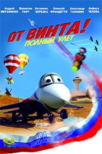 От винта 3D (2012)