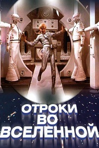 Отроки во Вселенной (1974)