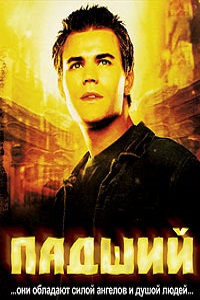 Падший 1 сезон (2007)