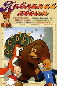 Павлиний хвост (1946)