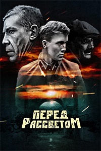 Перед рассветом (1989)