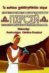 Персей (1973)
