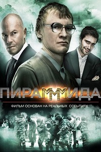 Пирамммида (2011)