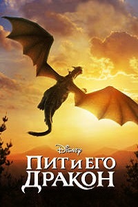 Пит и его дракон (2016)