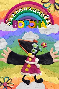 Пластилиновая ворона (1981)