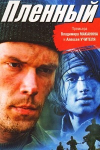 Пленный (2008)