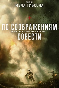 По соображениям совести (2016)