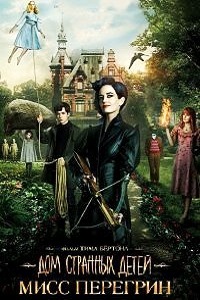 Дом странных детей Мисс Перегрин (2016)