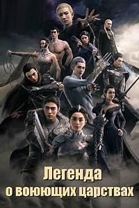 Легенда о воюющих царствах (2016)