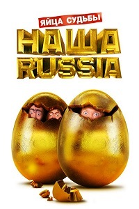 Наша Russia: Яйца судьбы (2010)