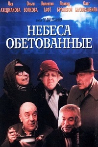 Небеса обетованные (1991)