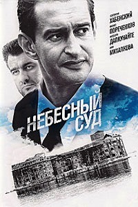 Небесный суд (2012)