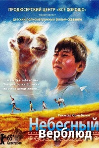 Небесный верблюд (2015)