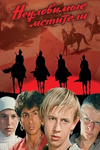 Неуловимые мстители (1966)