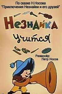 Незнайка учится (1961)