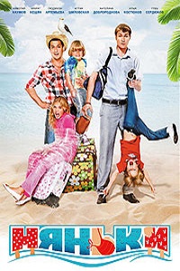 Няньки (2012)