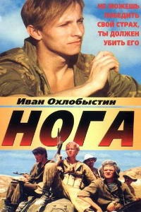 Нога (1991)
