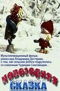Новогодняя сказка (1972)