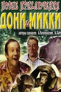 Новые приключения Дони и Микки (1973)