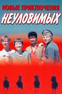 Новые приключения неуловимых (1968)