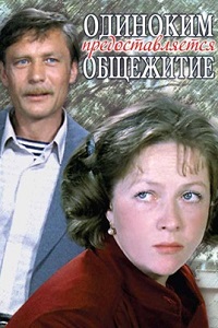 Одиноким предоставляется общежитие (1983)