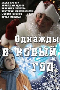 Однажды в Новый год (2011)
