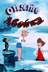 Опять двойка (1957)
