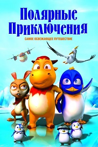 Полярные приключения (2016)