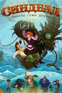 Синдбад. Пираты семи штормов (2016)