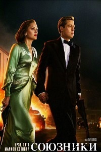 Союзники (2016)