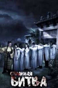 Странная битва (2016)