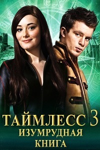 Таймлесс 3 Изумрудная книга (2016)