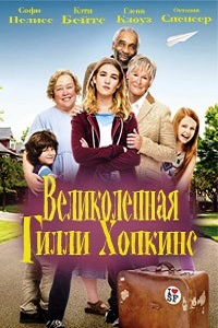 Великолепная Гилли Хопкинс (2016)