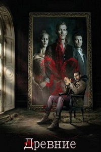 Древние (Первородные) 1,2,3 сезон (2016)