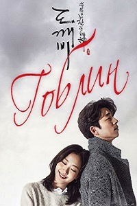 Гоблин (Демон) (2016)